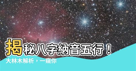 大海水命|八字納音五行解析——大海水